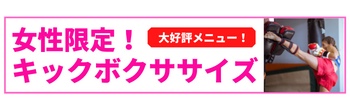 女性限定！キックボクササイズコース