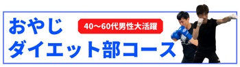 おやじダイエット部コース